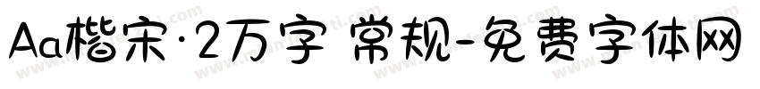 Aa楷宋·2万字 常规字体转换